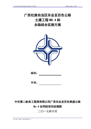 乐业至百色高速公路永临结合施工方案