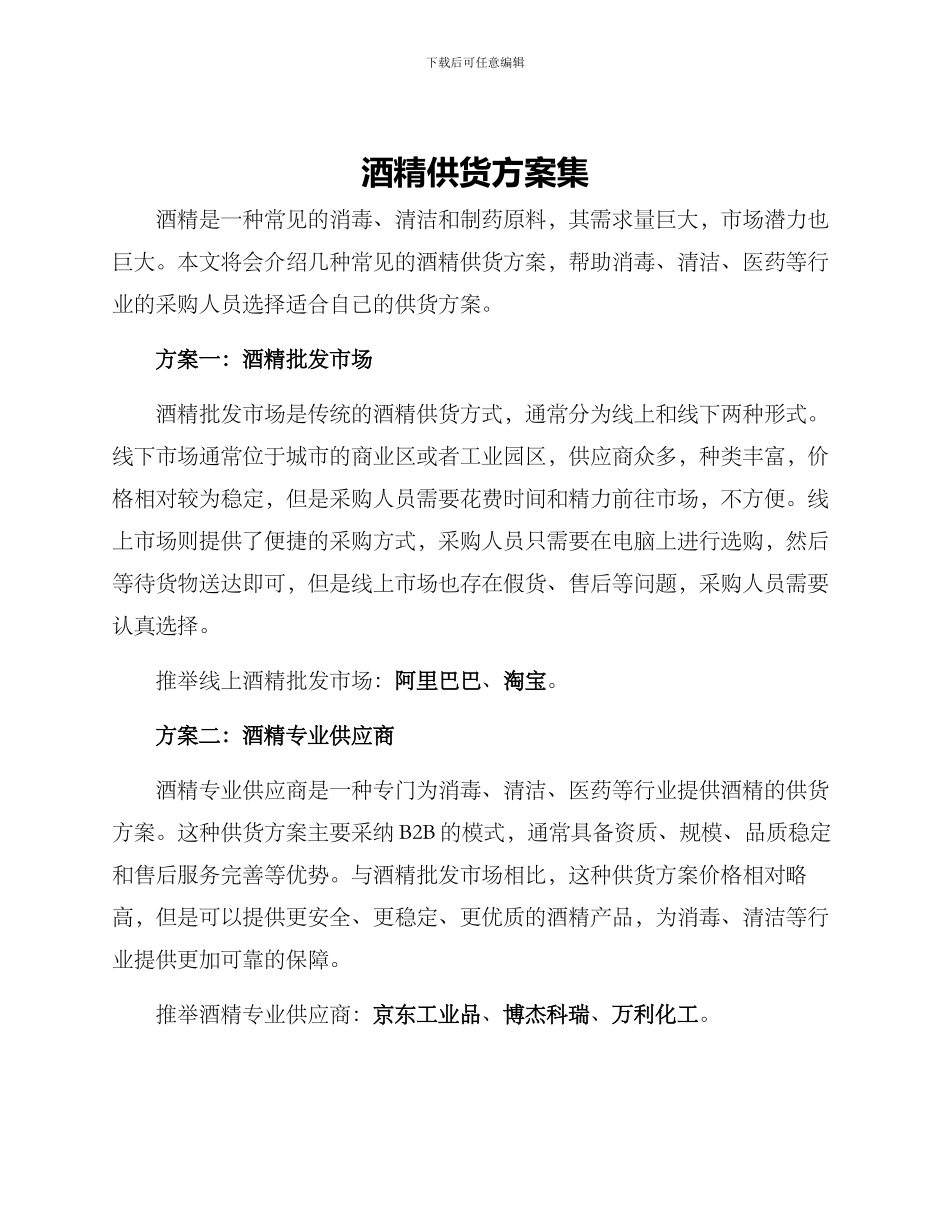 酒精供货方案集_第1页