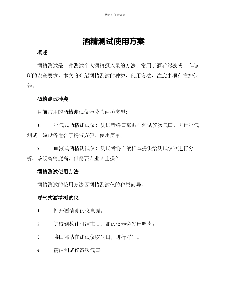 酒精测试使用方案_第1页
