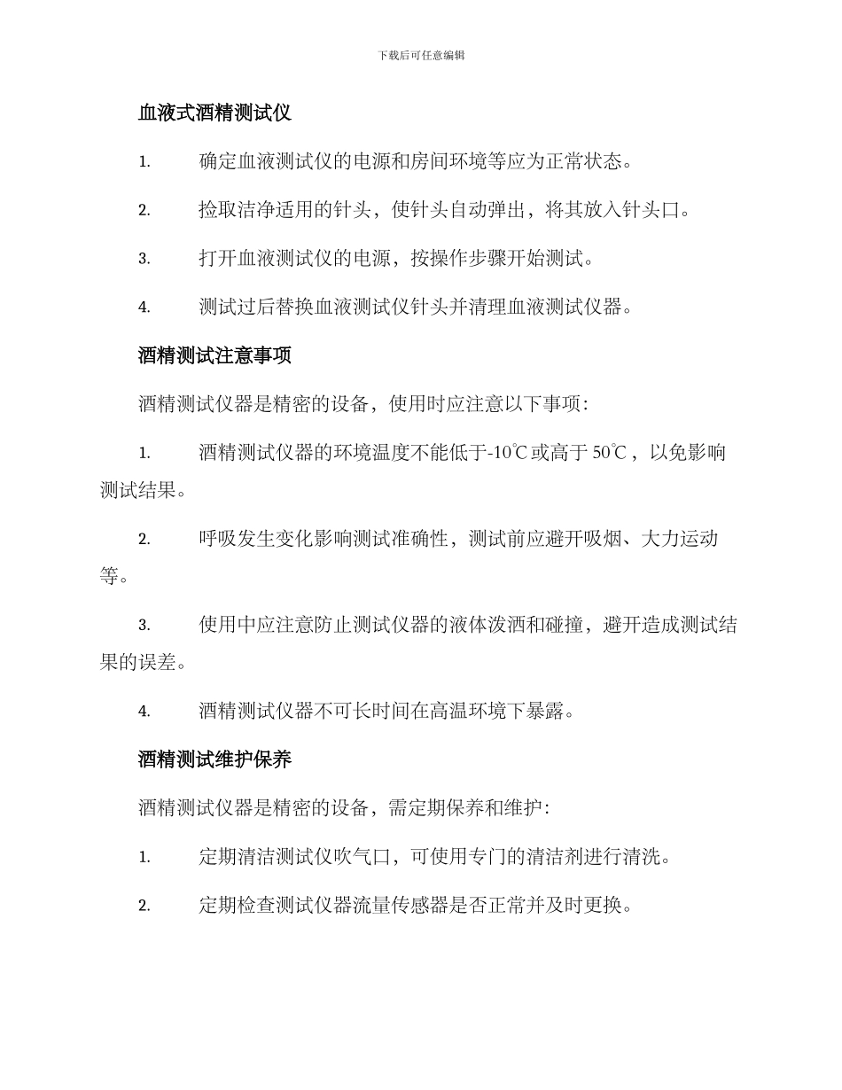 酒精测试使用方案_第2页