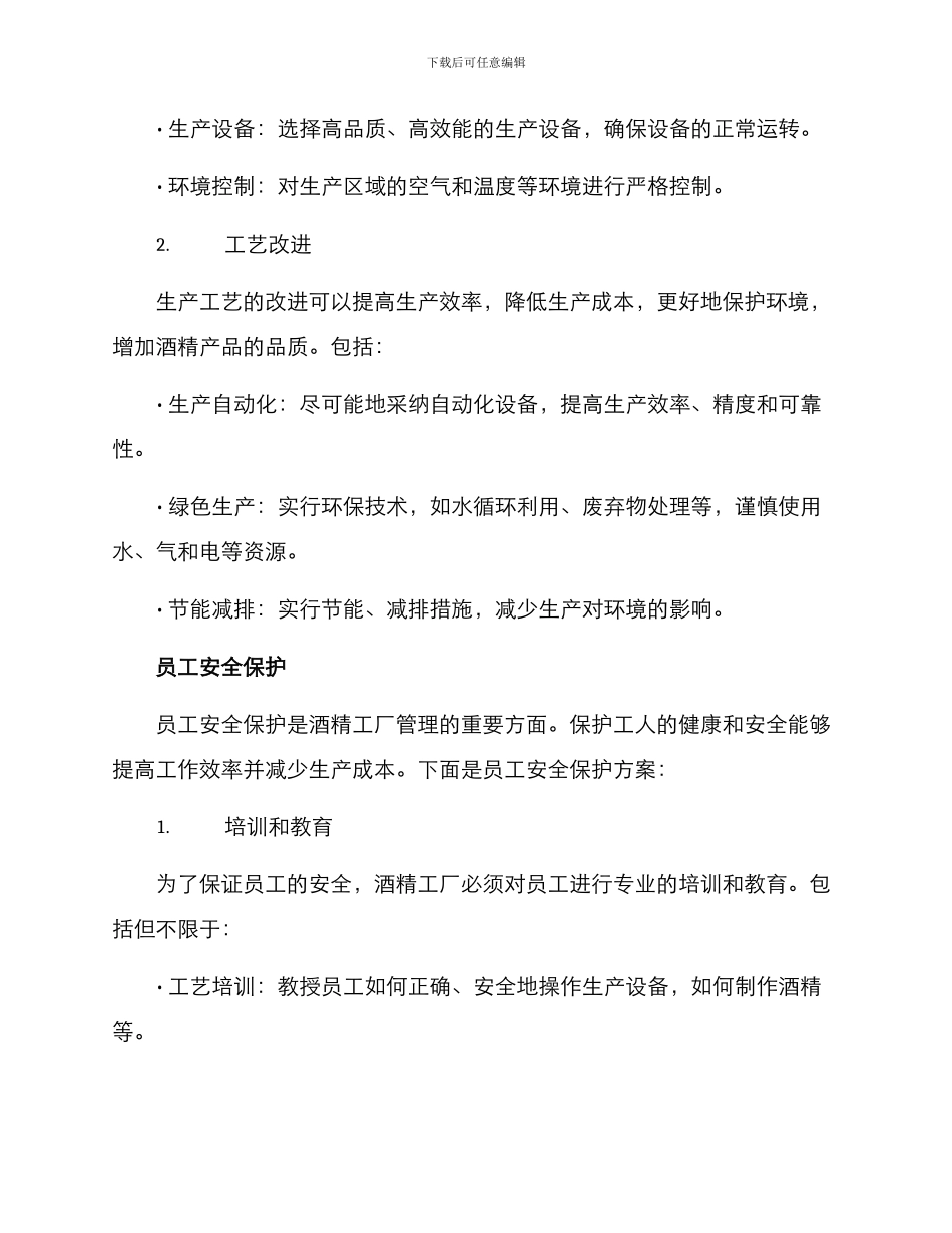 酒精工厂管理方案_第2页