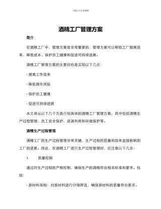 酒精工厂管理方案