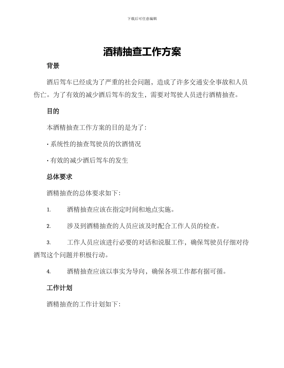 酒精抽查工作方案_第1页