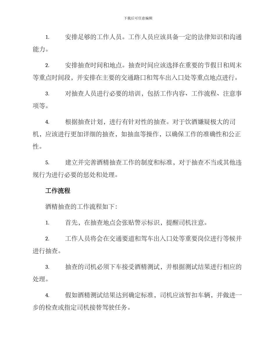 酒精抽查工作方案_第2页