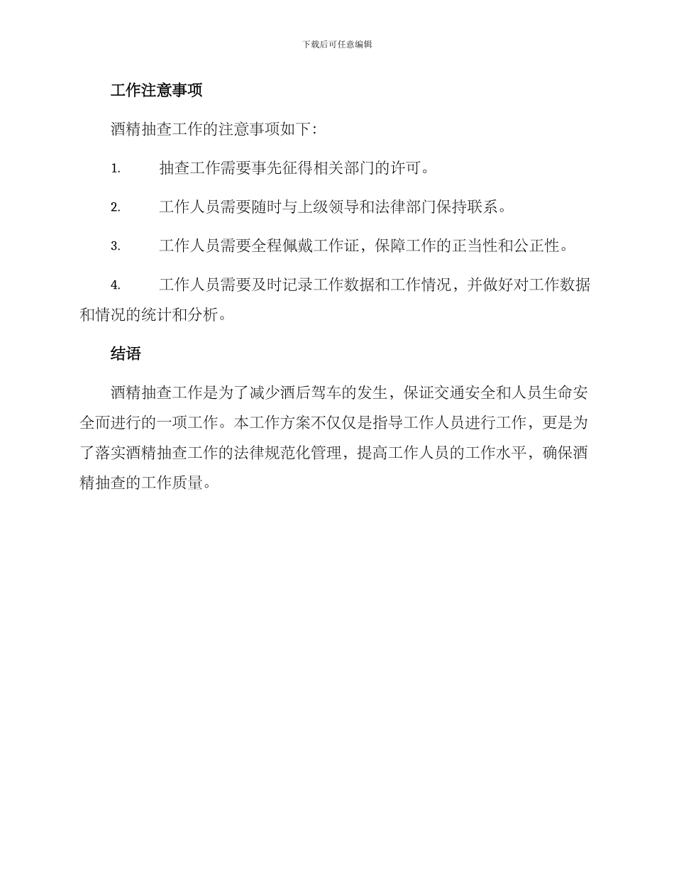 酒精抽查工作方案_第3页