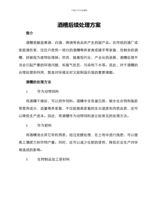 酒糟后续处理方案