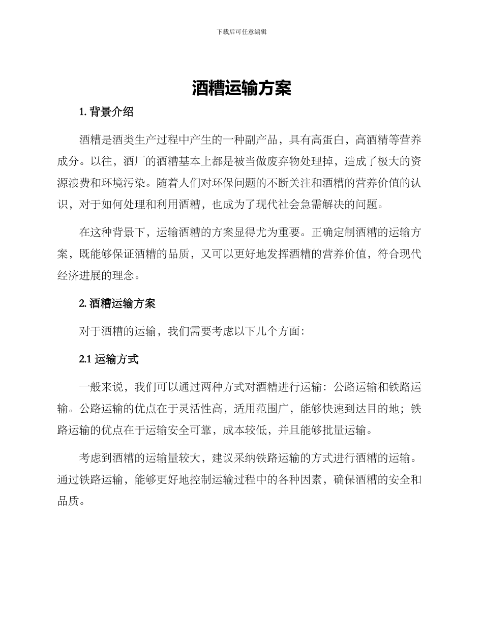 酒糟运输方案_第1页