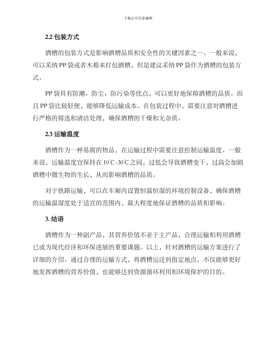 酒糟运输方案_第2页