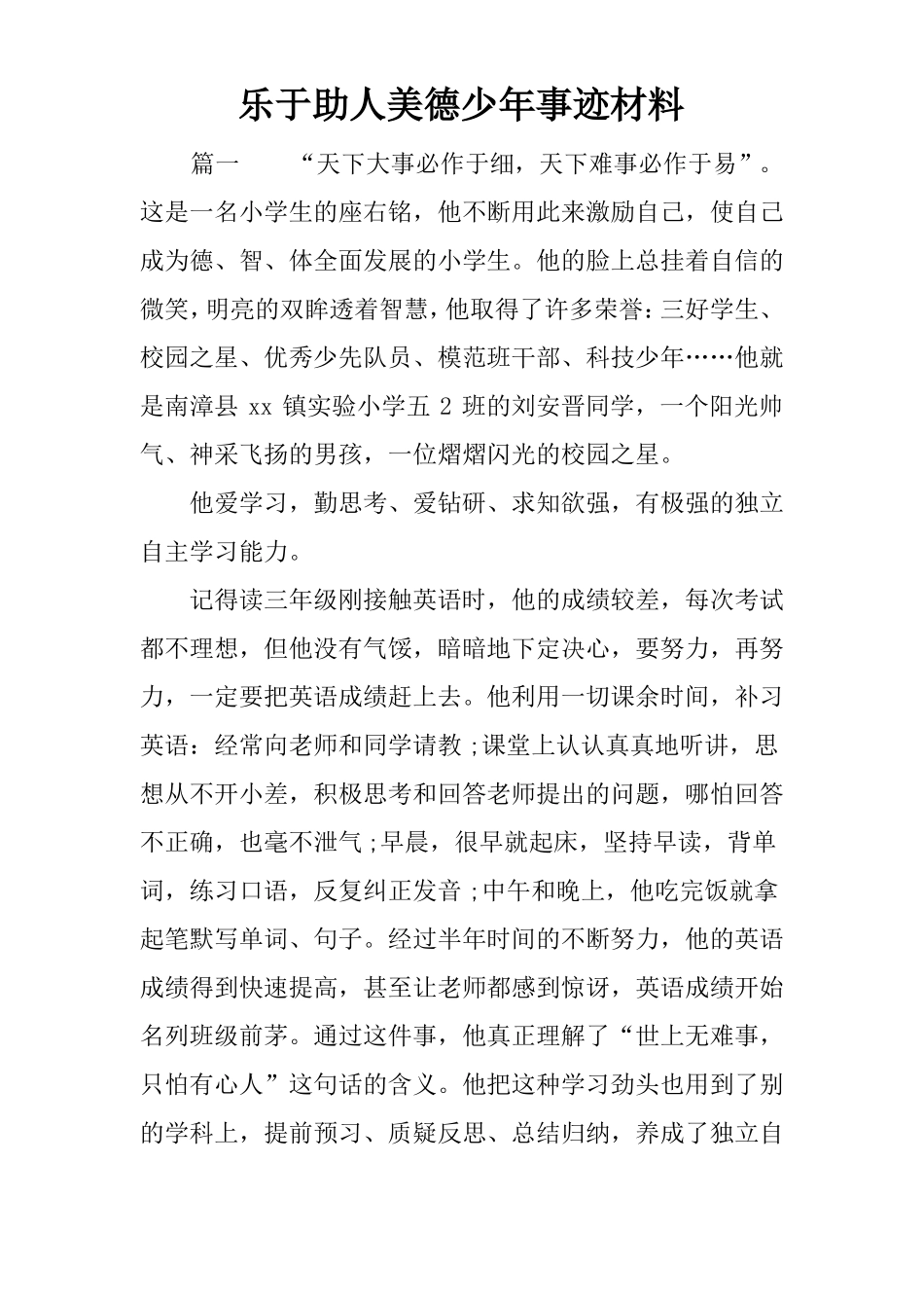 乐于助人美德少年事迹材料_第1页