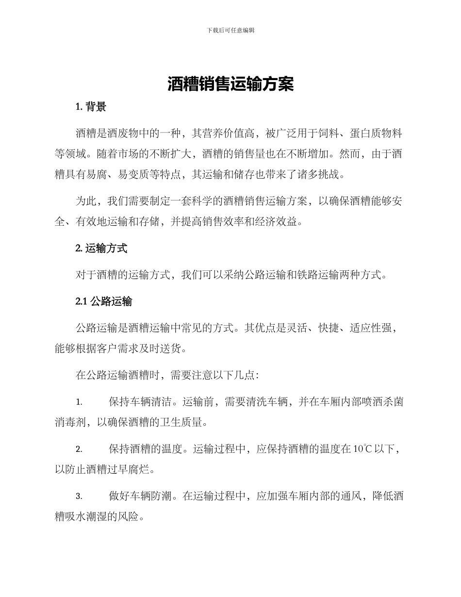 酒糟销售运输方案_第1页