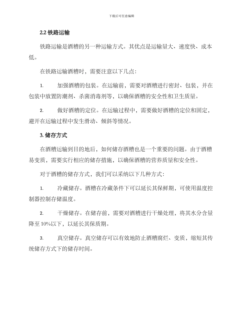 酒糟销售运输方案_第2页