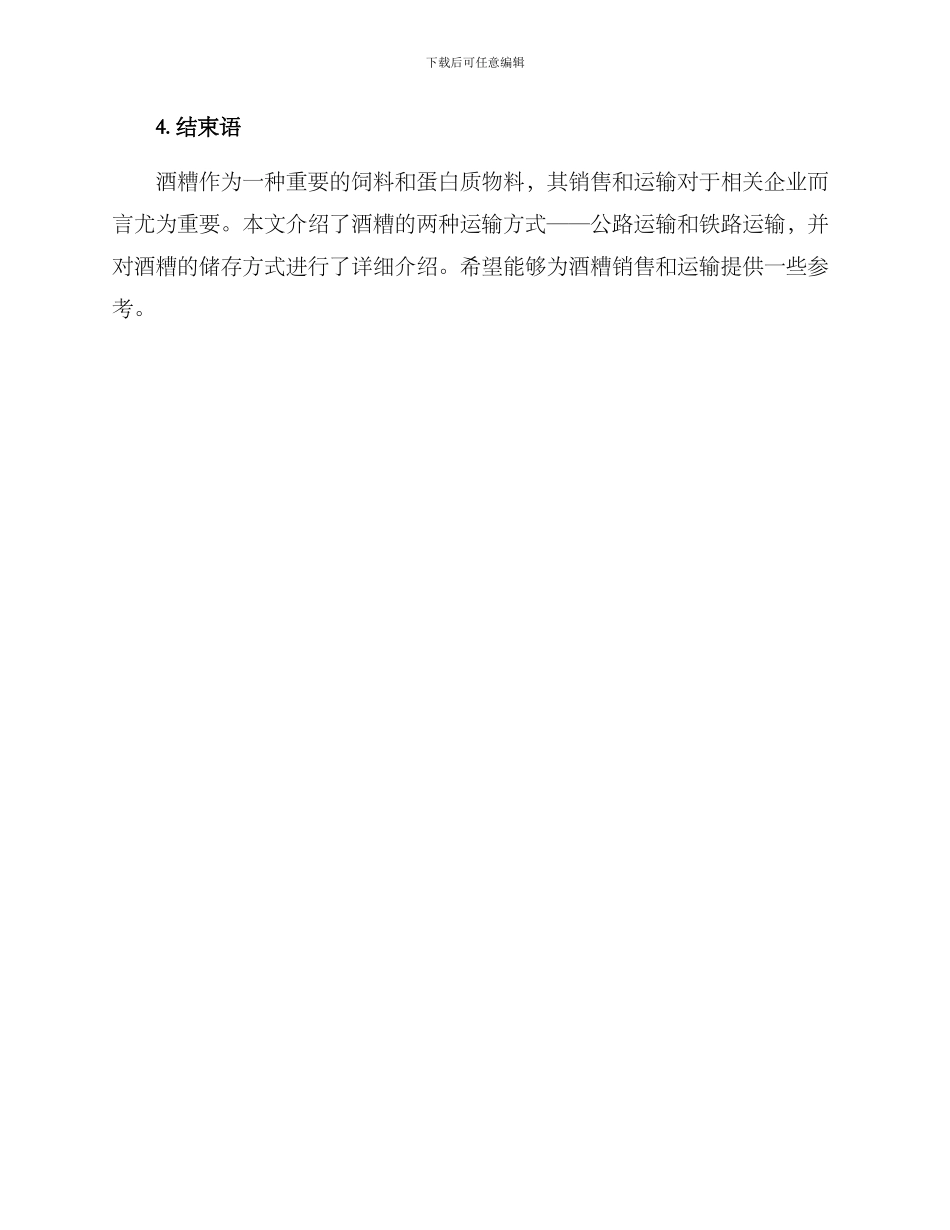 酒糟销售运输方案_第3页