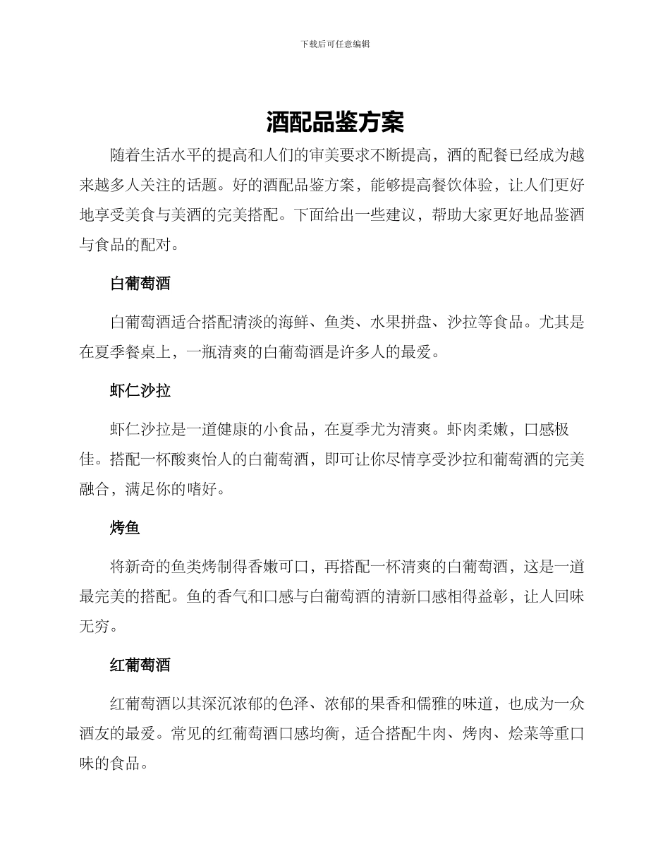 酒配品鉴方案_第1页