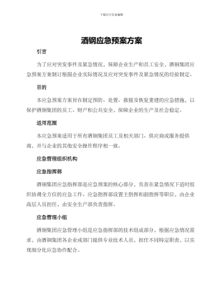 酒钢应急预案方案