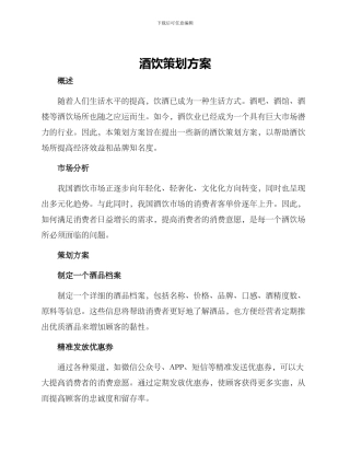 酒饮策划方案