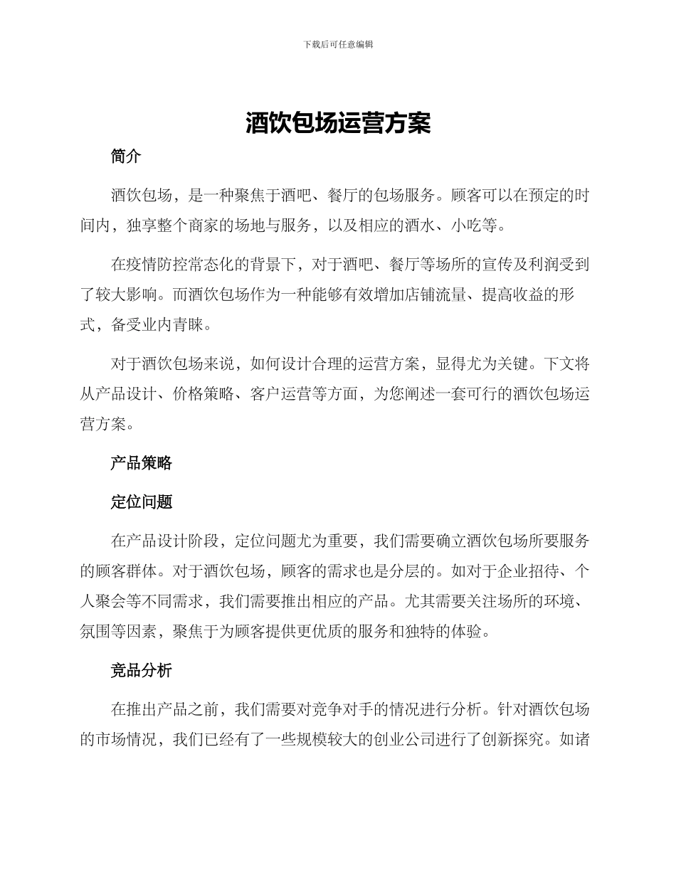 酒饮包场运营方案_第1页
