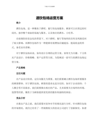 酒饮包场运营方案