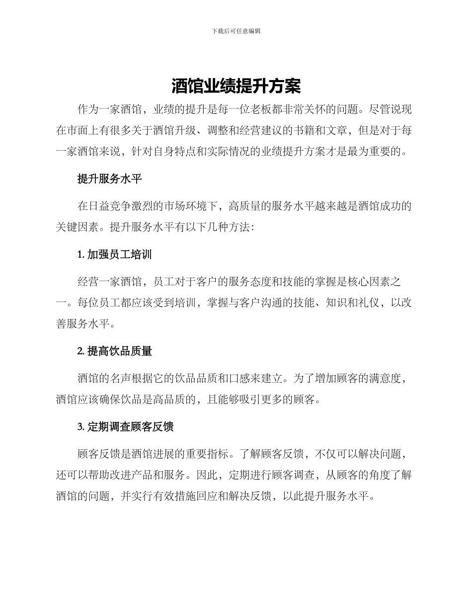 酒馆业绩提升方案_第1页