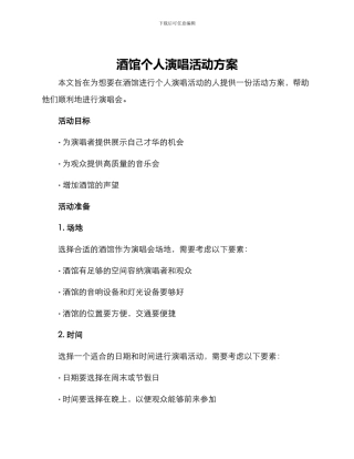酒馆个人演唱活动方案