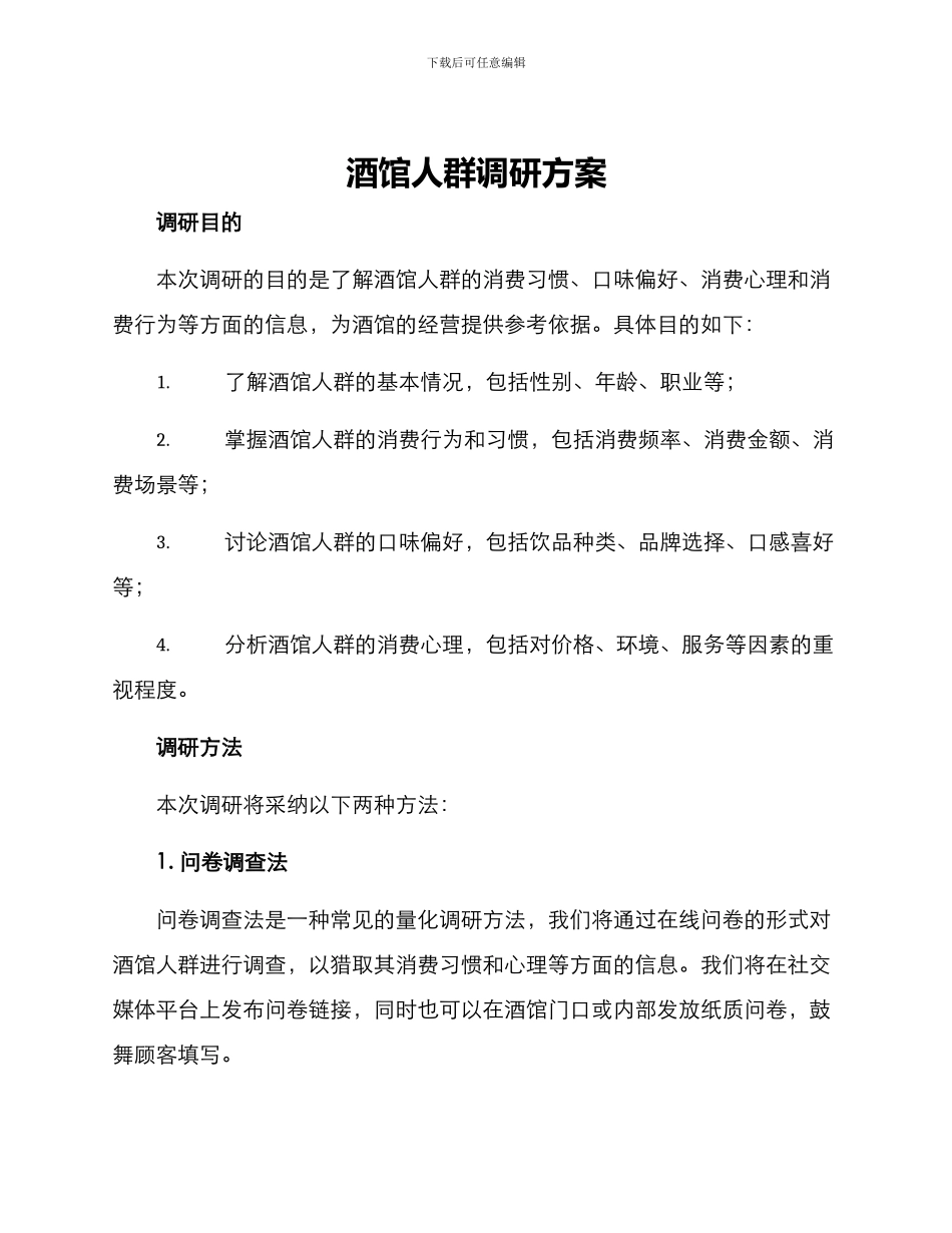 酒馆人群调研方案_第1页