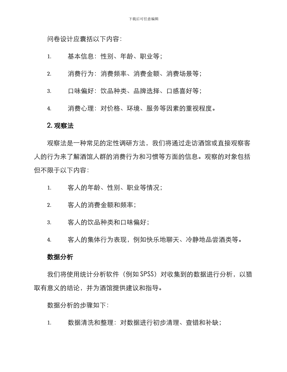 酒馆人群调研方案_第2页