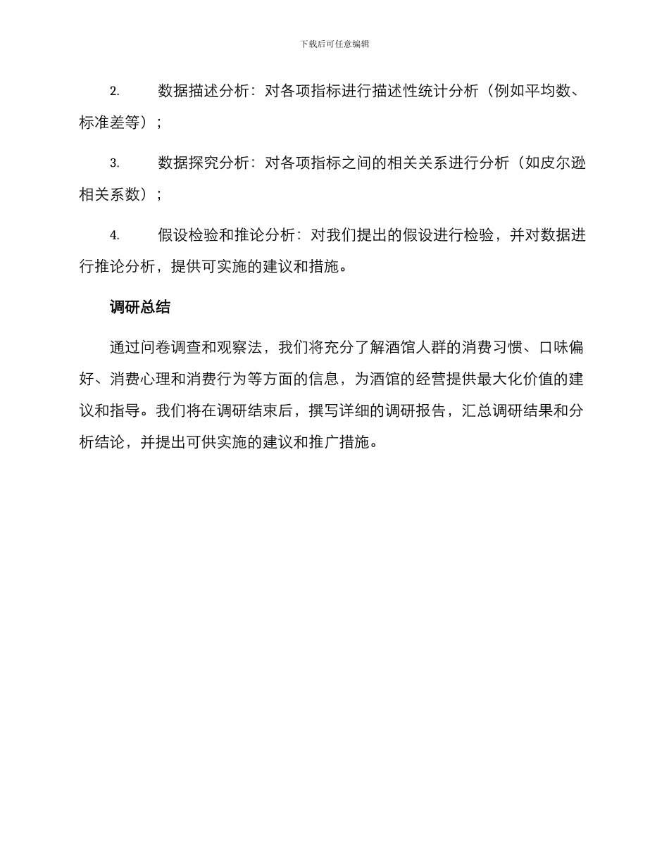 酒馆人群调研方案_第3页