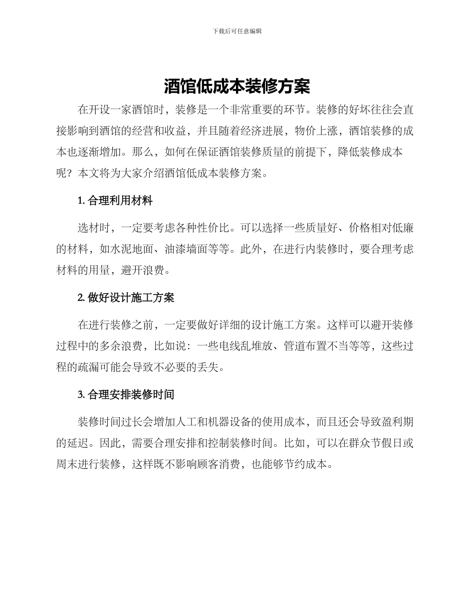 酒馆低成本装修方案_第1页