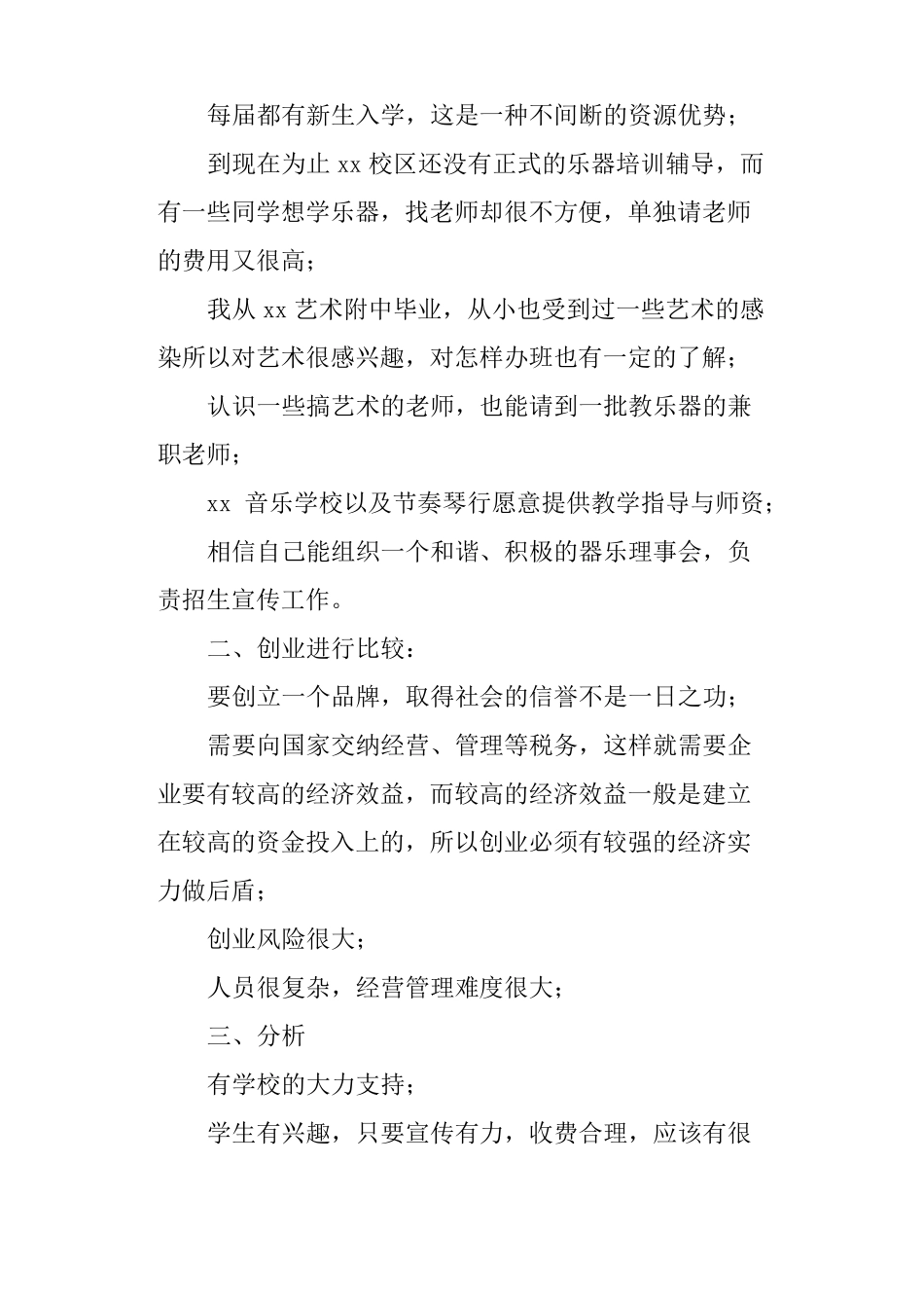 乐器培训创业计划书_第2页