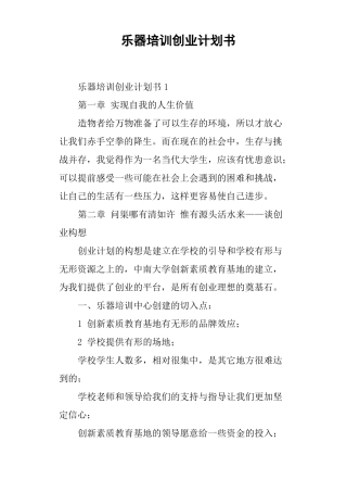 乐器培训创业计划书