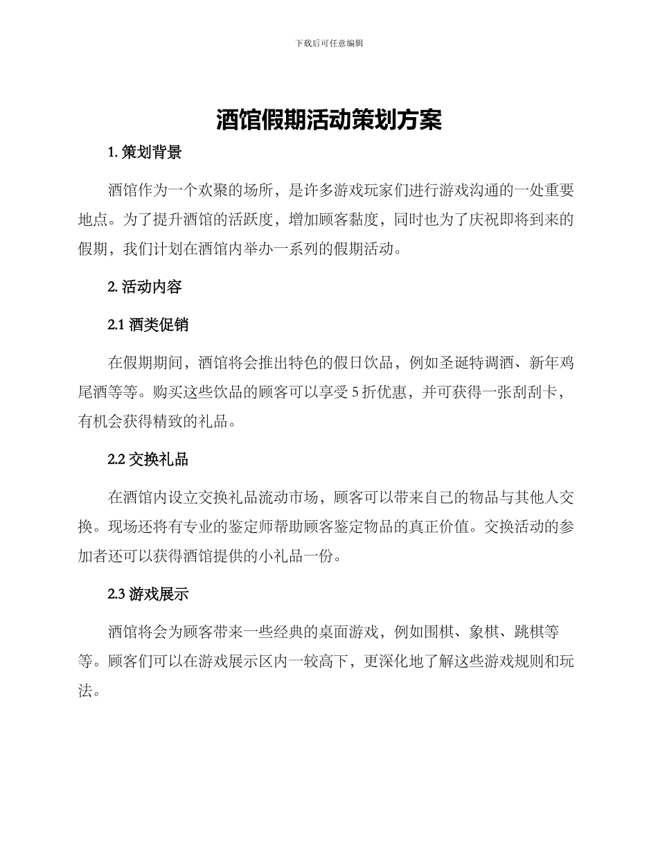 酒馆假期活动策划方案_第1页