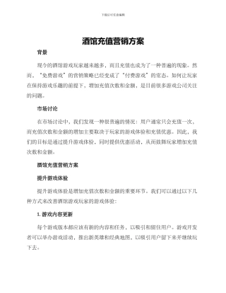酒馆充值营销方案