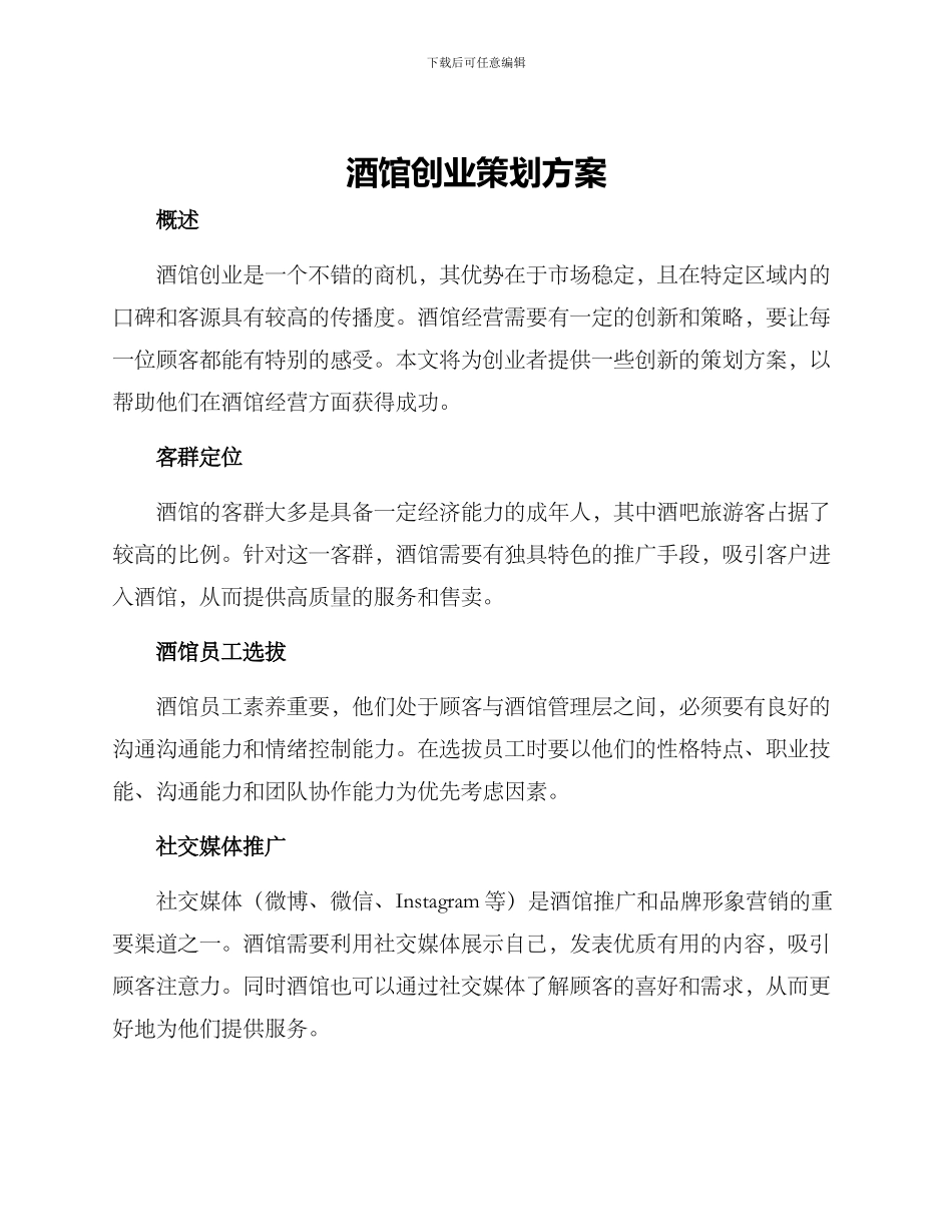 酒馆创业策划方案_第1页