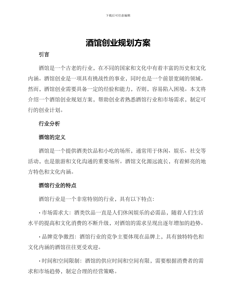 酒馆创业规划方案_第1页