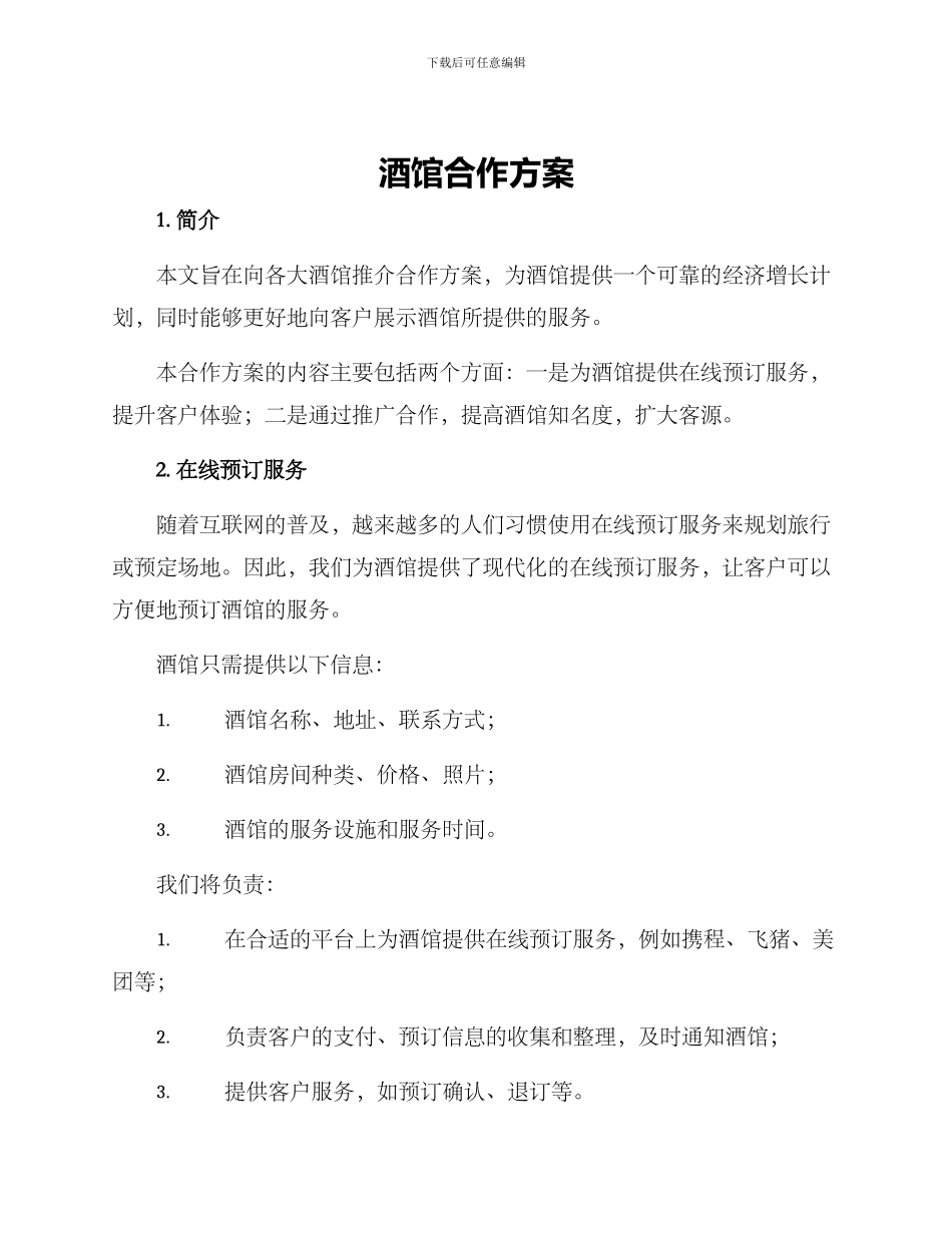 酒馆合作方案_第1页