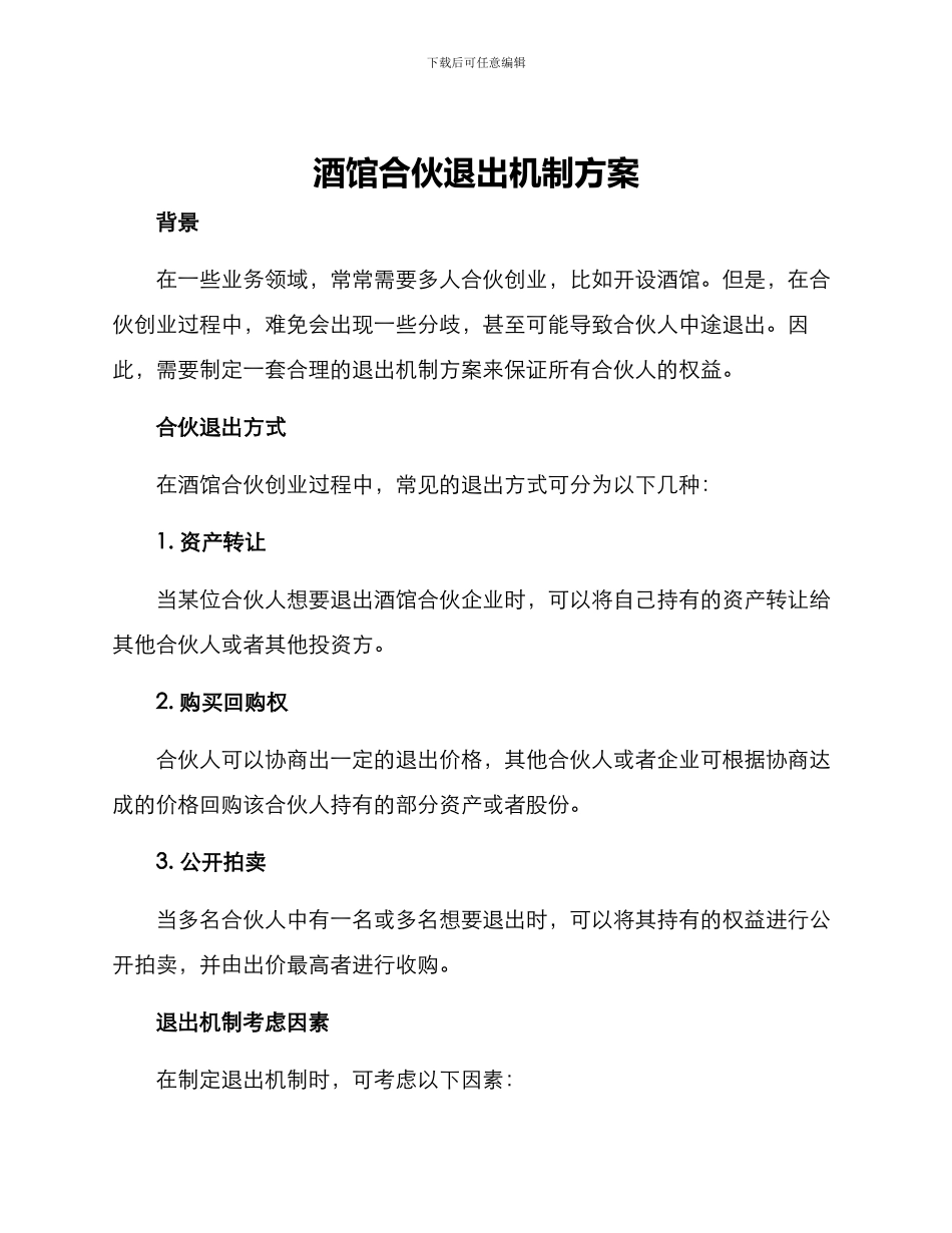 酒馆合伙退出机制方案_第1页