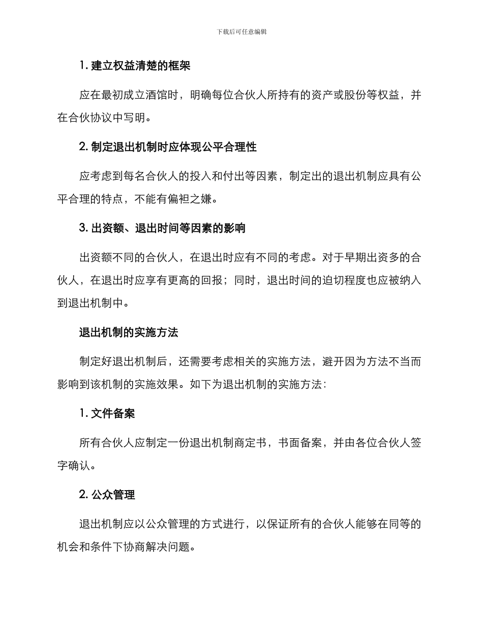酒馆合伙退出机制方案_第2页