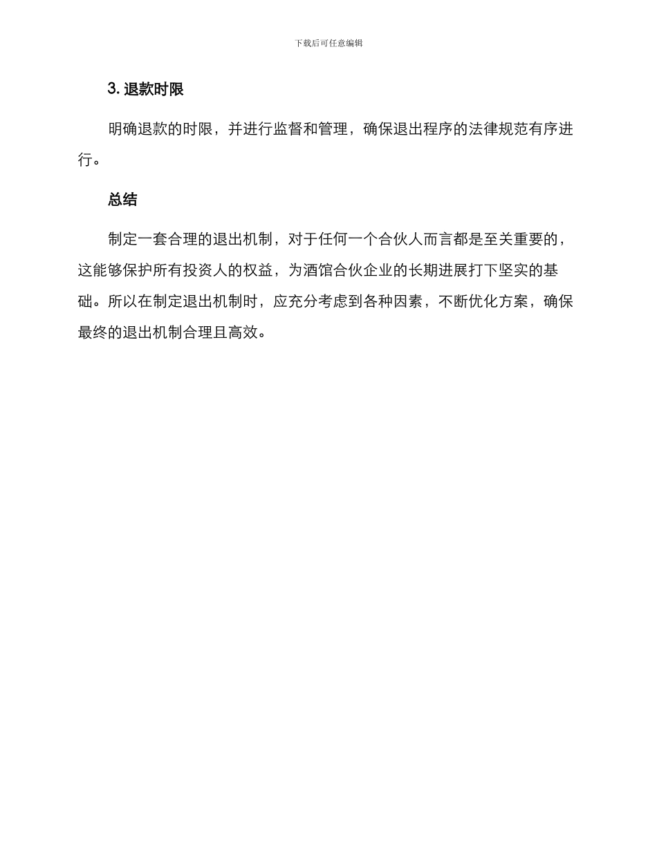 酒馆合伙退出机制方案_第3页