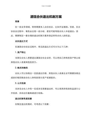 酒馆合伙退出机制方案
