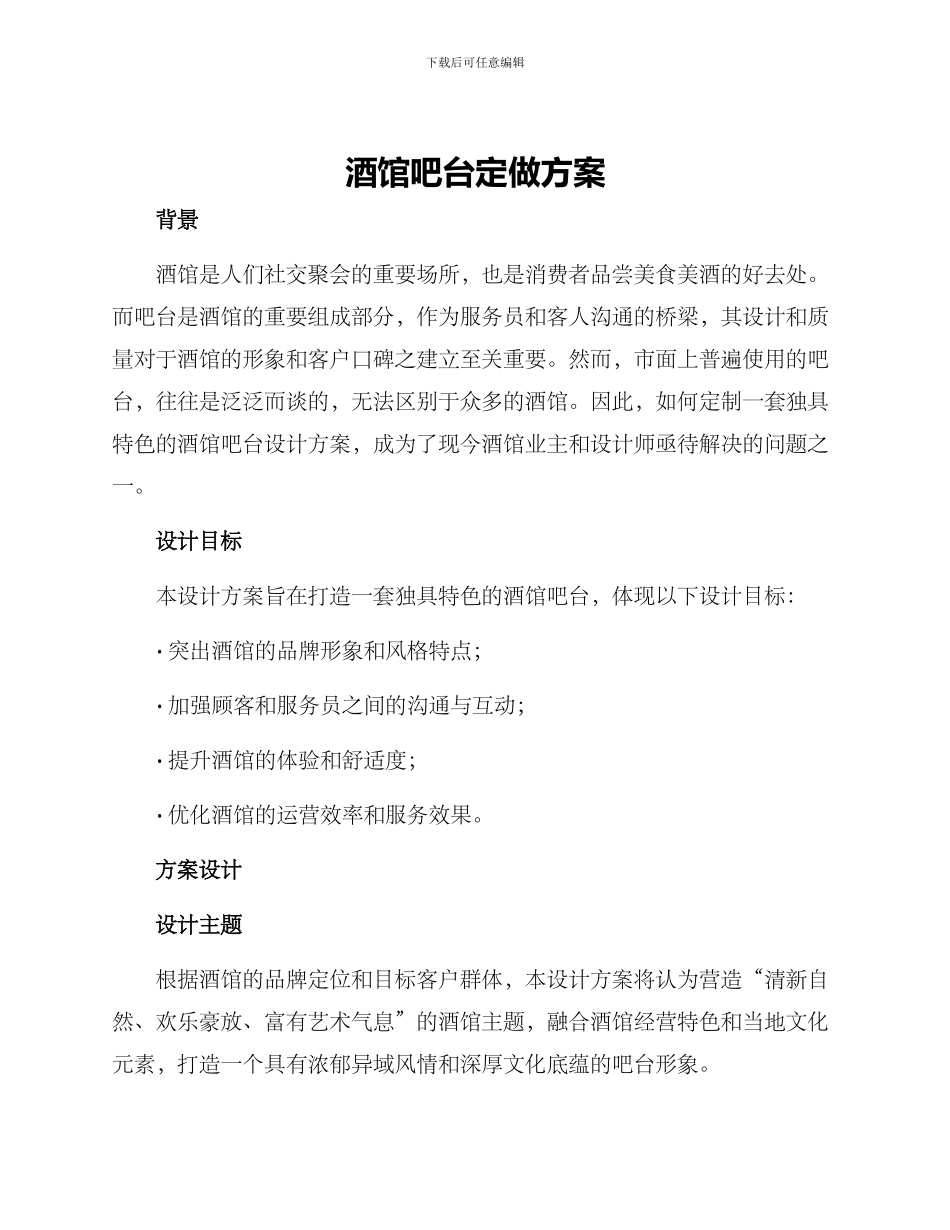 酒馆吧台定做方案_第1页