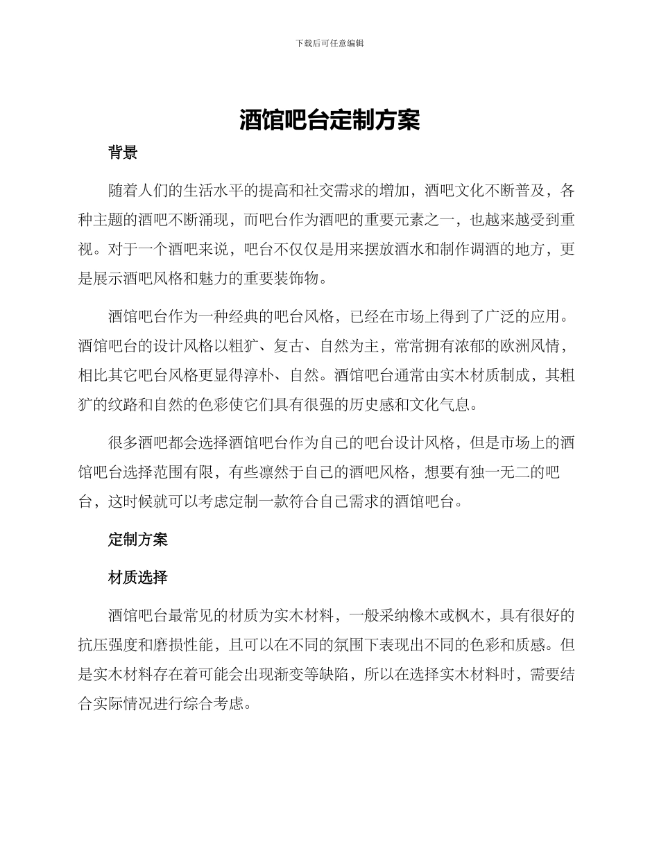酒馆吧台定制方案_第1页