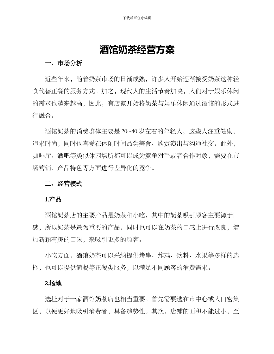 酒馆奶茶经营方案_第1页