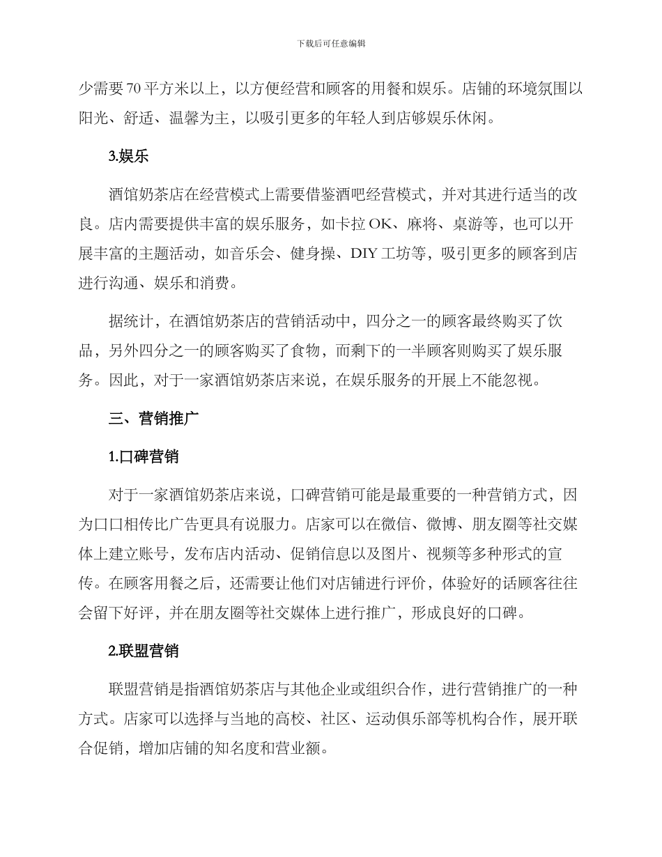 酒馆奶茶经营方案_第2页