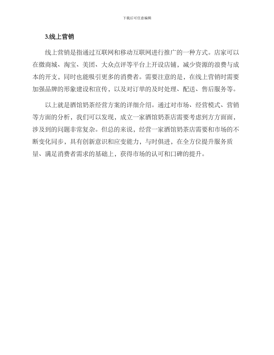 酒馆奶茶经营方案_第3页