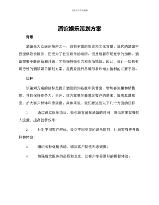酒馆娱乐策划方案