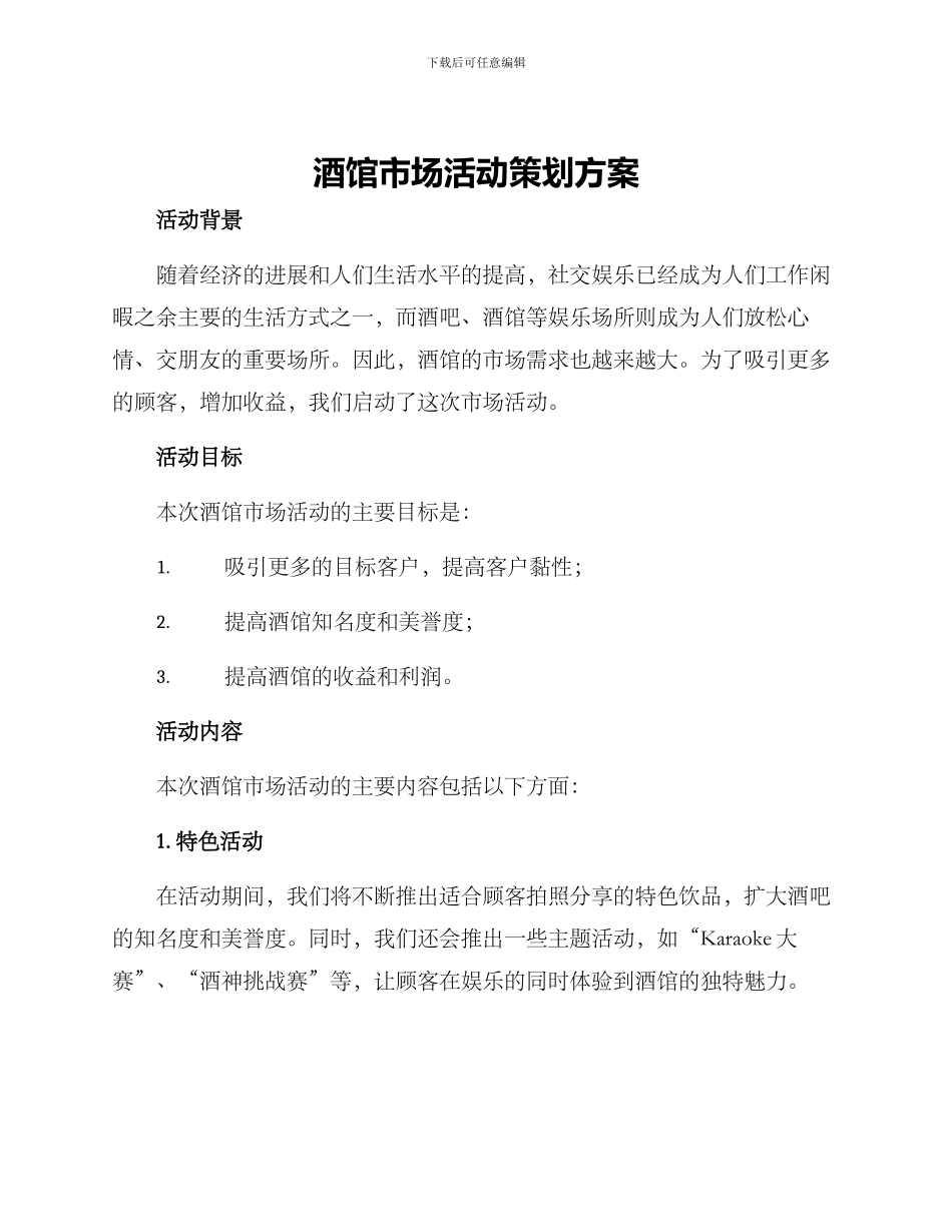 酒馆市场活动策划方案_第1页