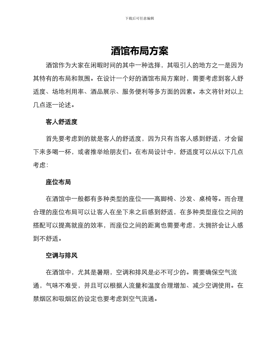 酒馆布局方案_第1页