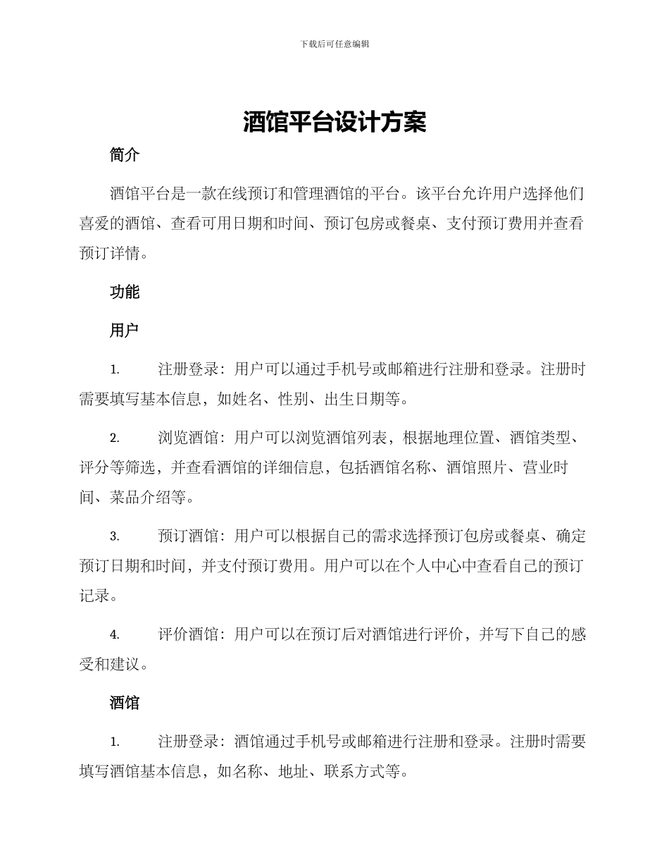 酒馆平台设计方案_第1页