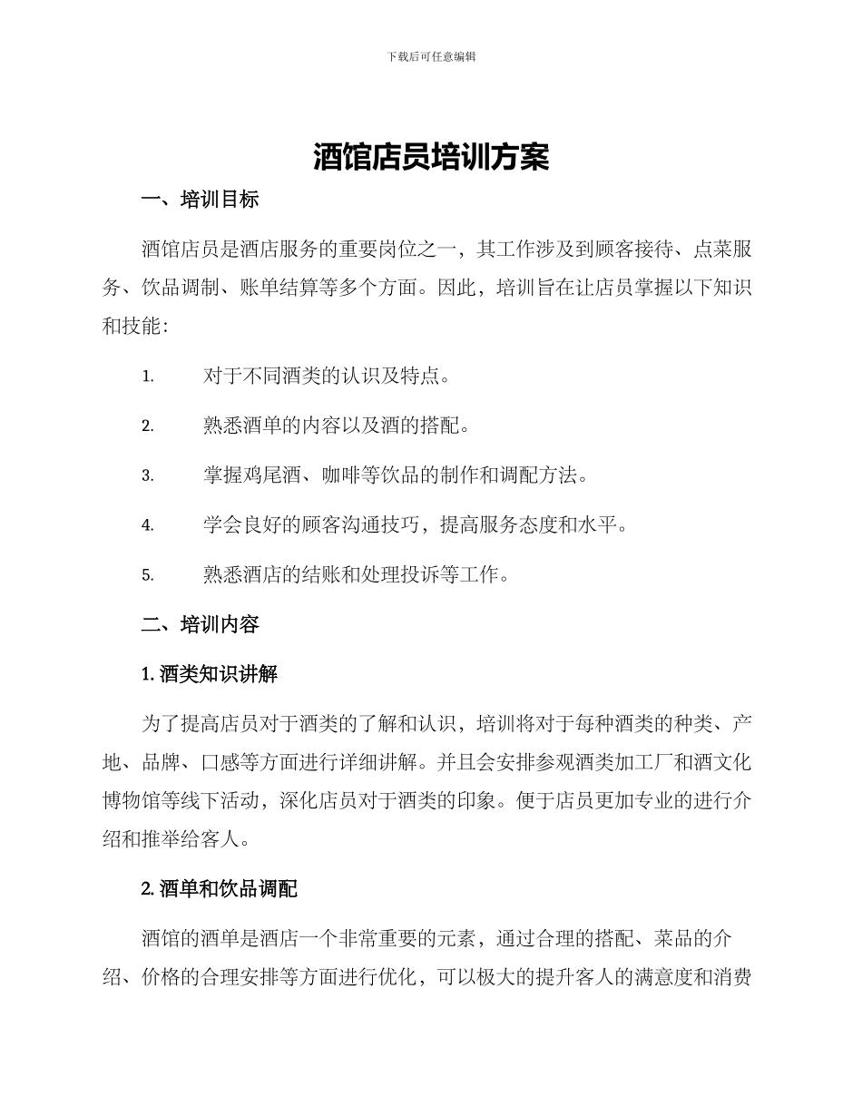 酒馆店员培训方案_第1页
