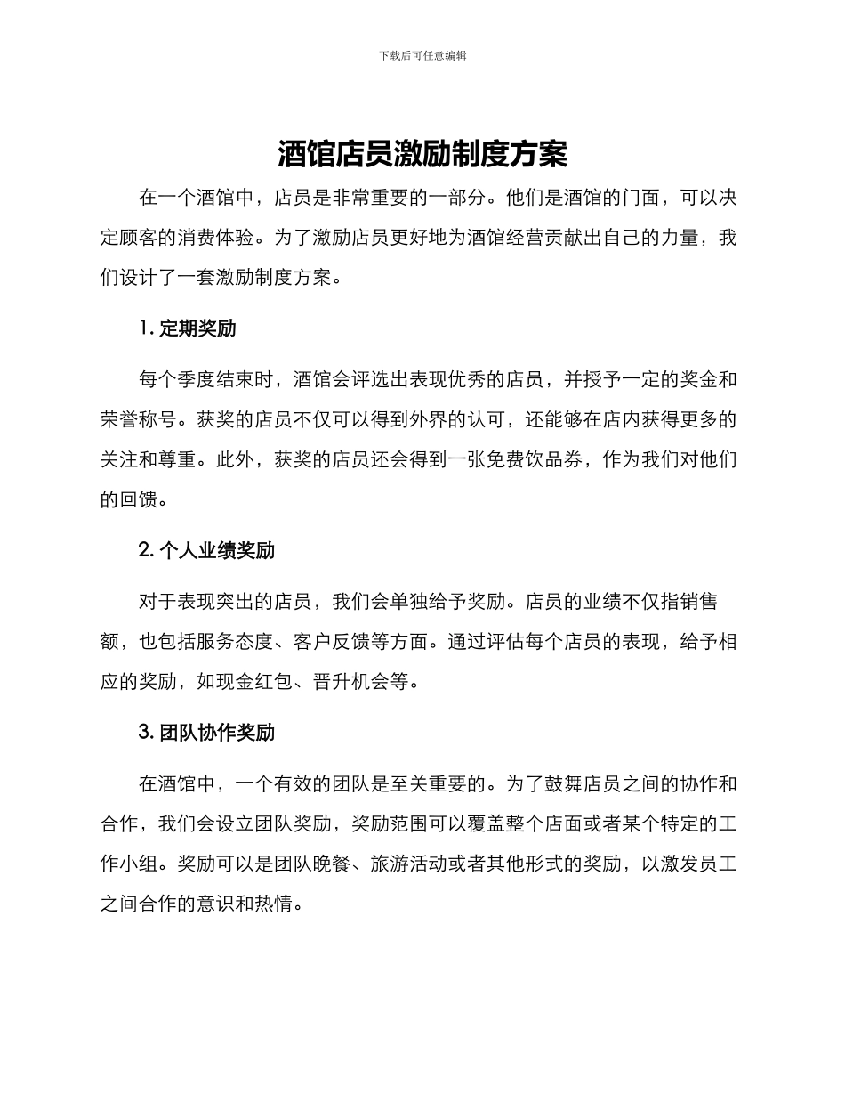酒馆店员激励制度方案_第1页