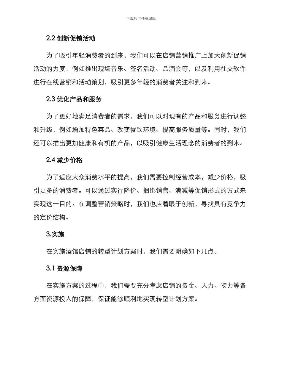 酒馆店铺转型计划方案_第2页